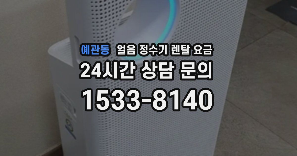 예관동 얼음 정수기 렌탈 요금