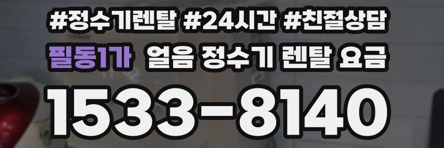 필동1가 얼음 정수기 렌탈 요금