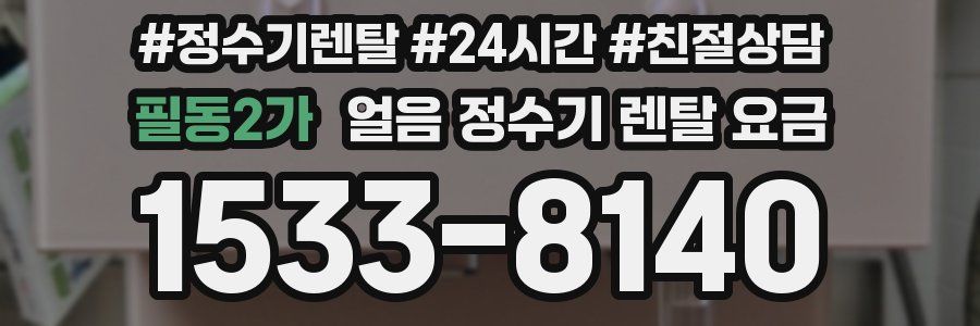 필동2가 얼음 정수기 렌탈 요금