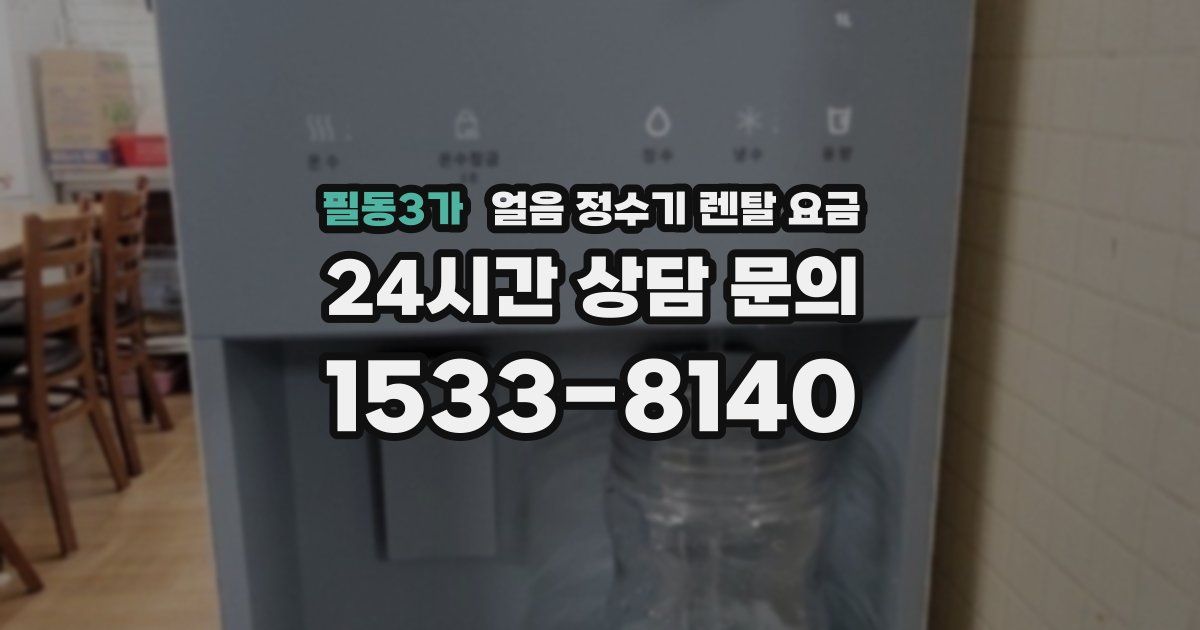 필동3가 얼음 정수기 렌탈 요금