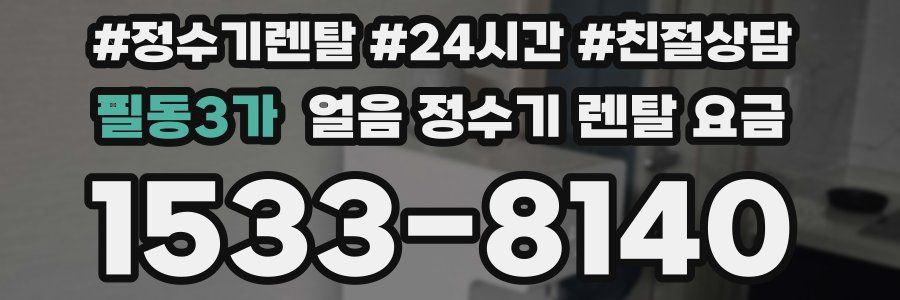 필동3가 얼음 정수기 렌탈 요금