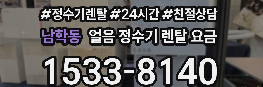 남학동 얼음 정수기 렌탈 요금