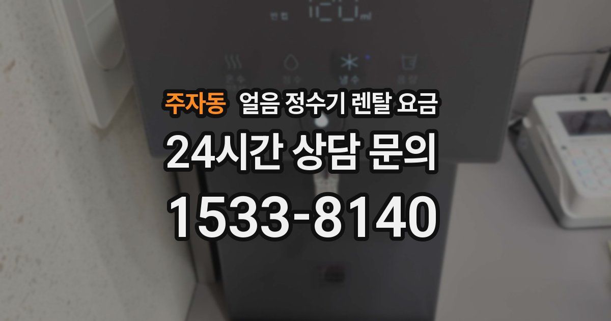 주자동 얼음 정수기 렌탈 요금