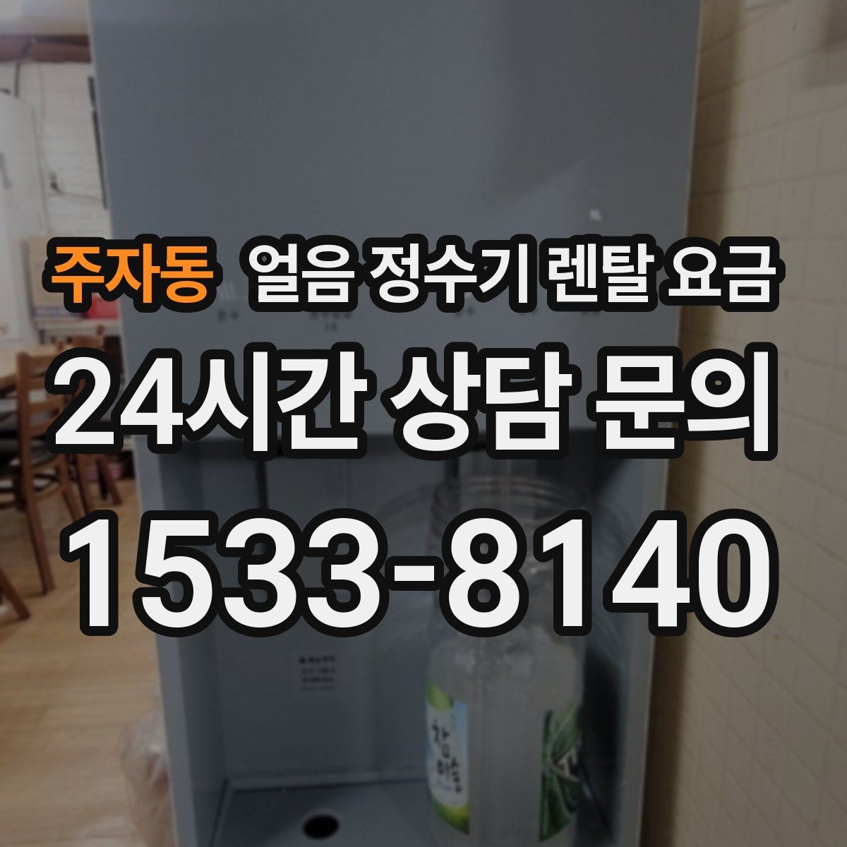 주자동 얼음 정수기 렌탈 요금