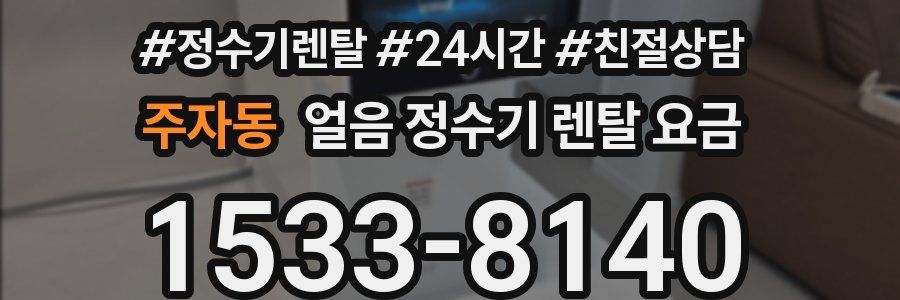 주자동 얼음 정수기 렌탈 요금