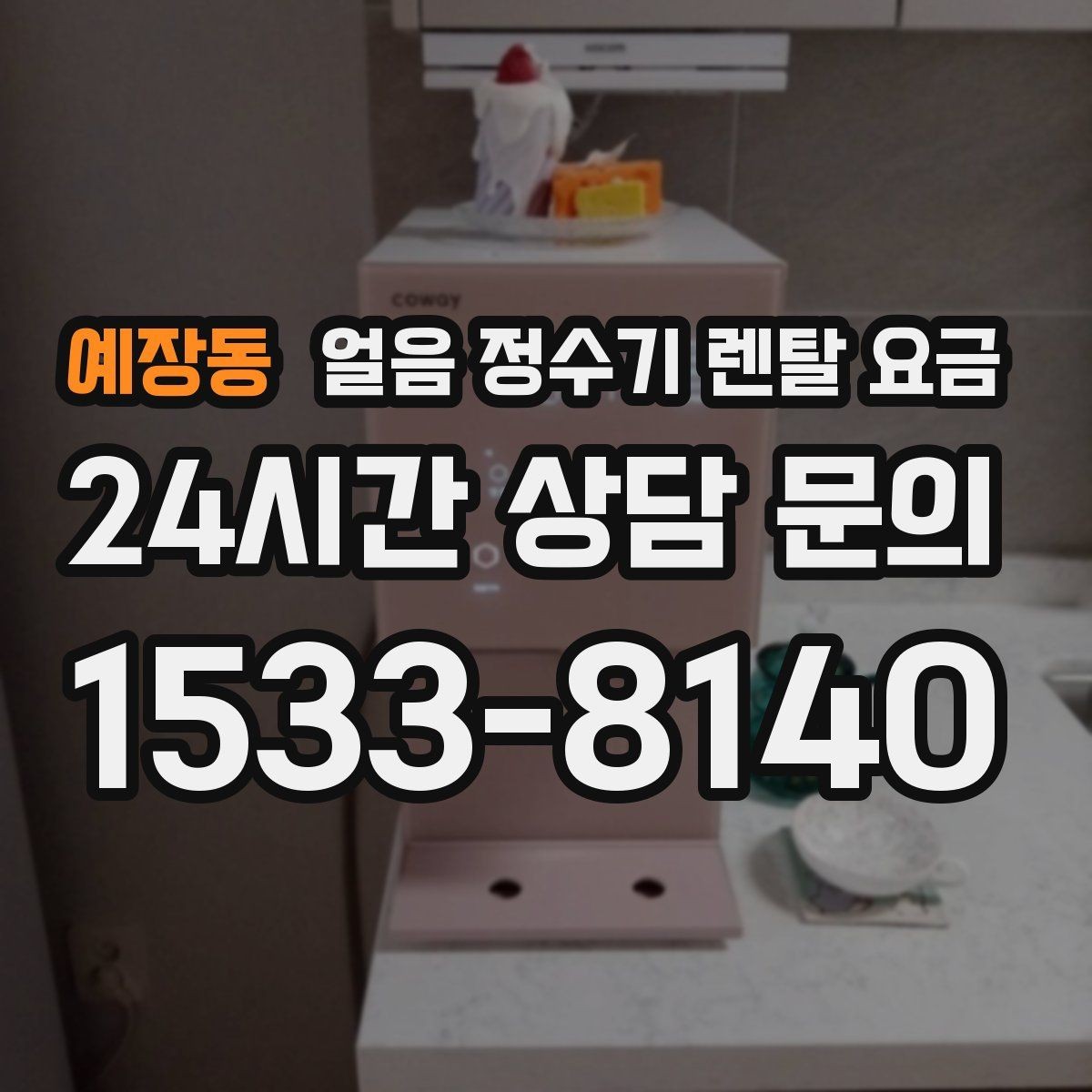 예장동 얼음 정수기 렌탈 요금 관리 편한 제품 고르는 기준
