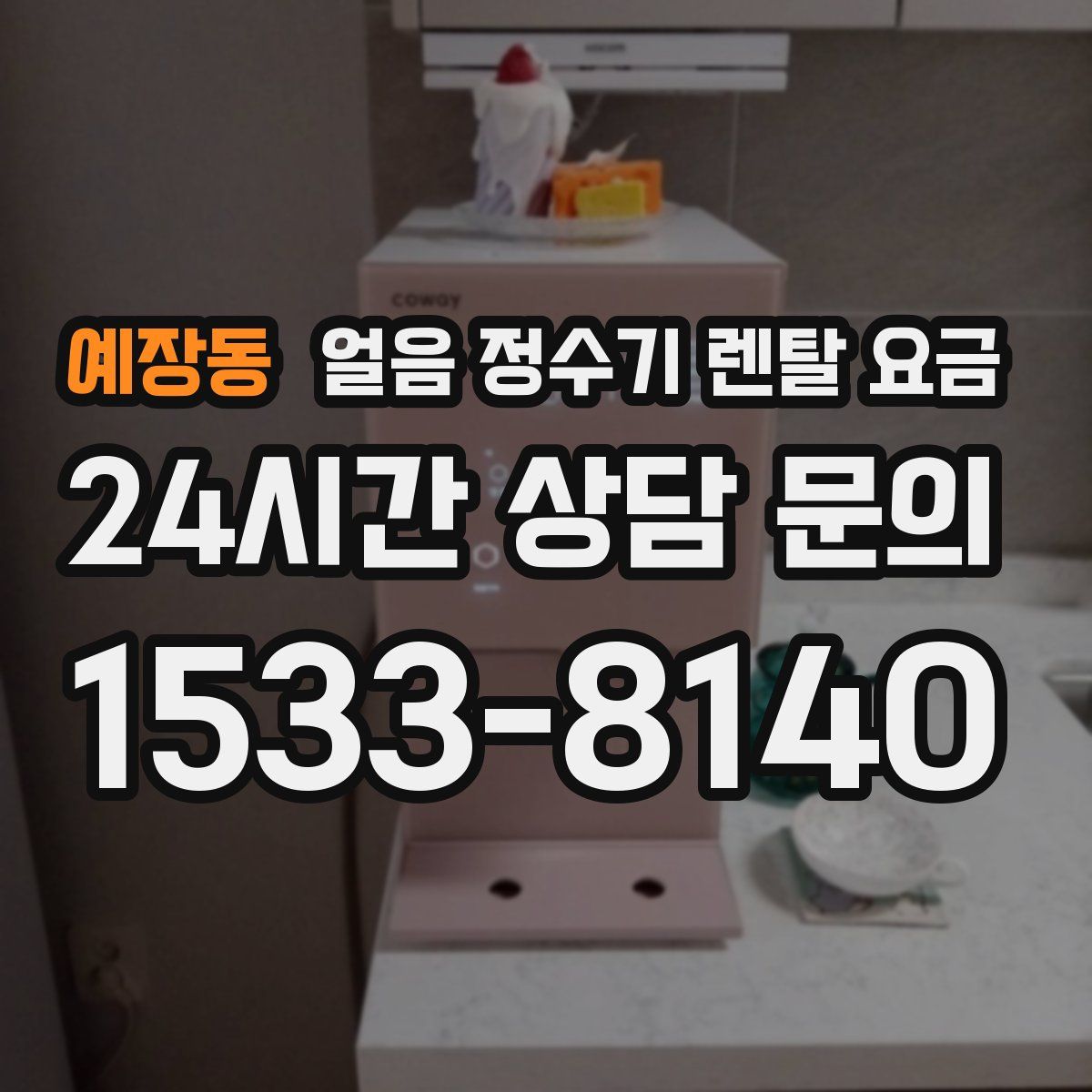 예장동 얼음 정수기 렌탈 요금