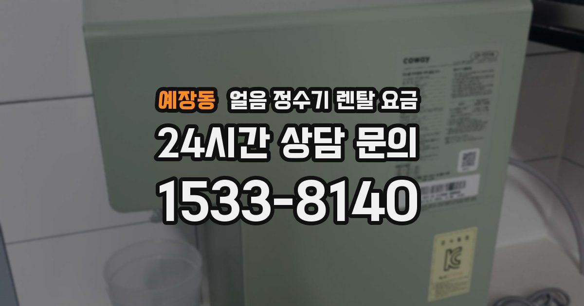 예장동 얼음 정수기 렌탈 요금