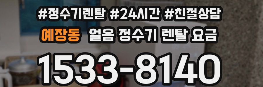 예장동 얼음 정수기 렌탈 요금