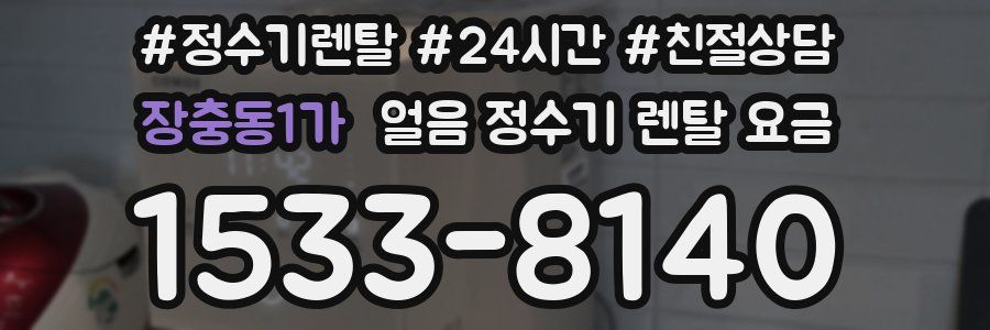 장충동1가 얼음 정수기 렌탈 요금