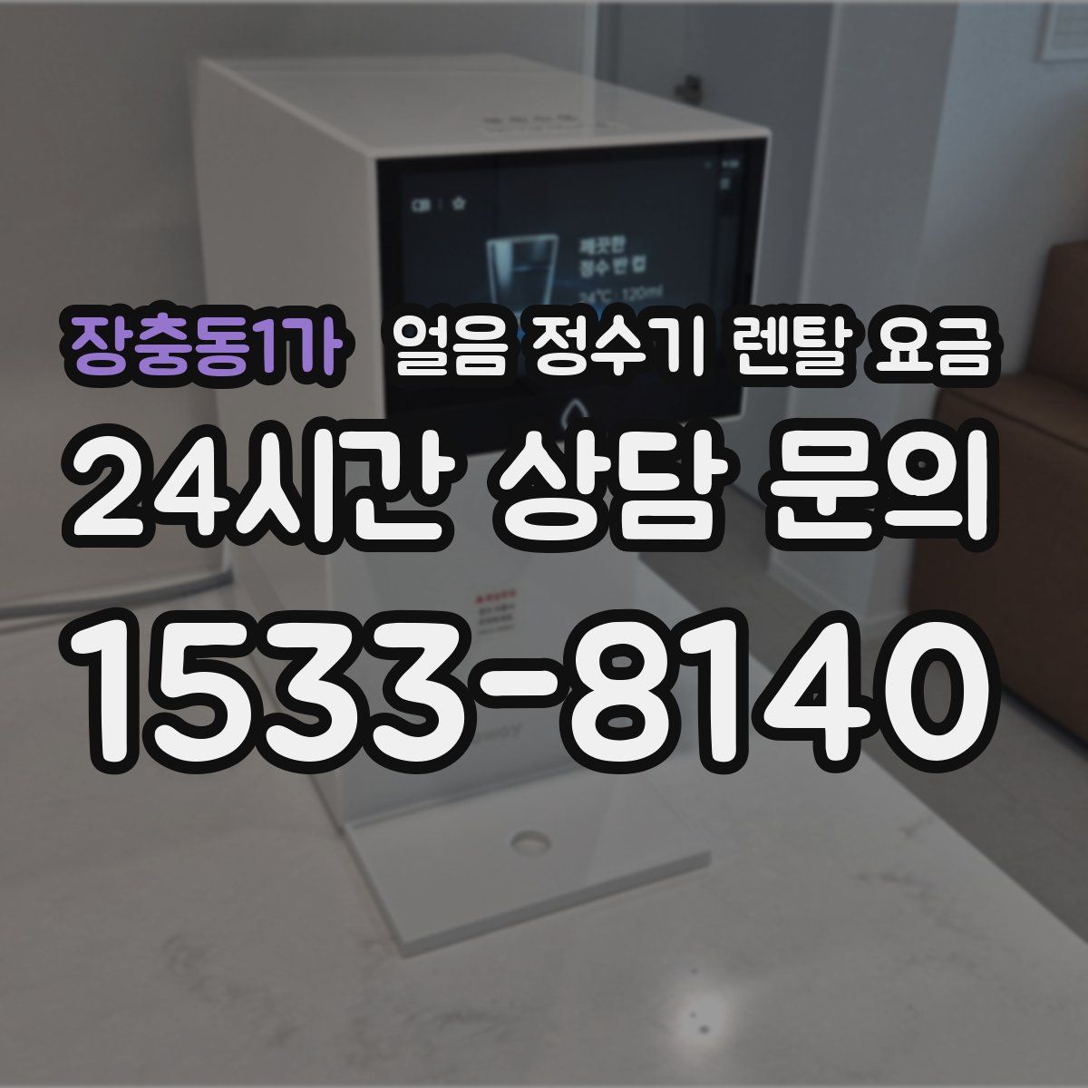 장충동1가 얼음 정수기 렌탈 요금