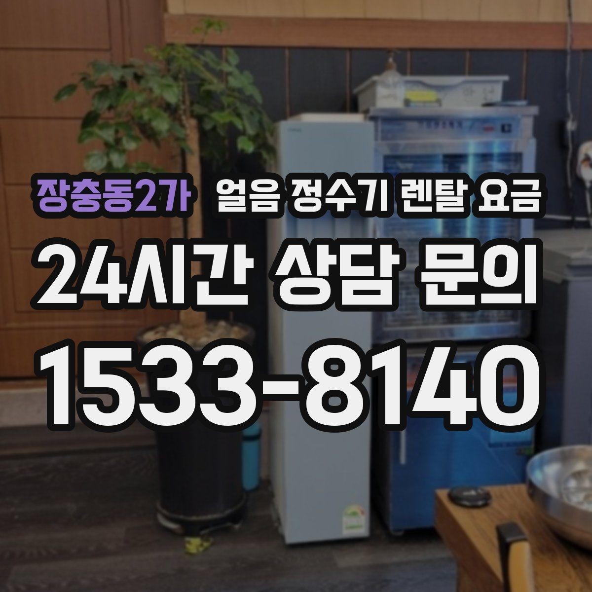장충동2가 얼음 정수기 렌탈 요금 싱크대형과 스탠드형 차이