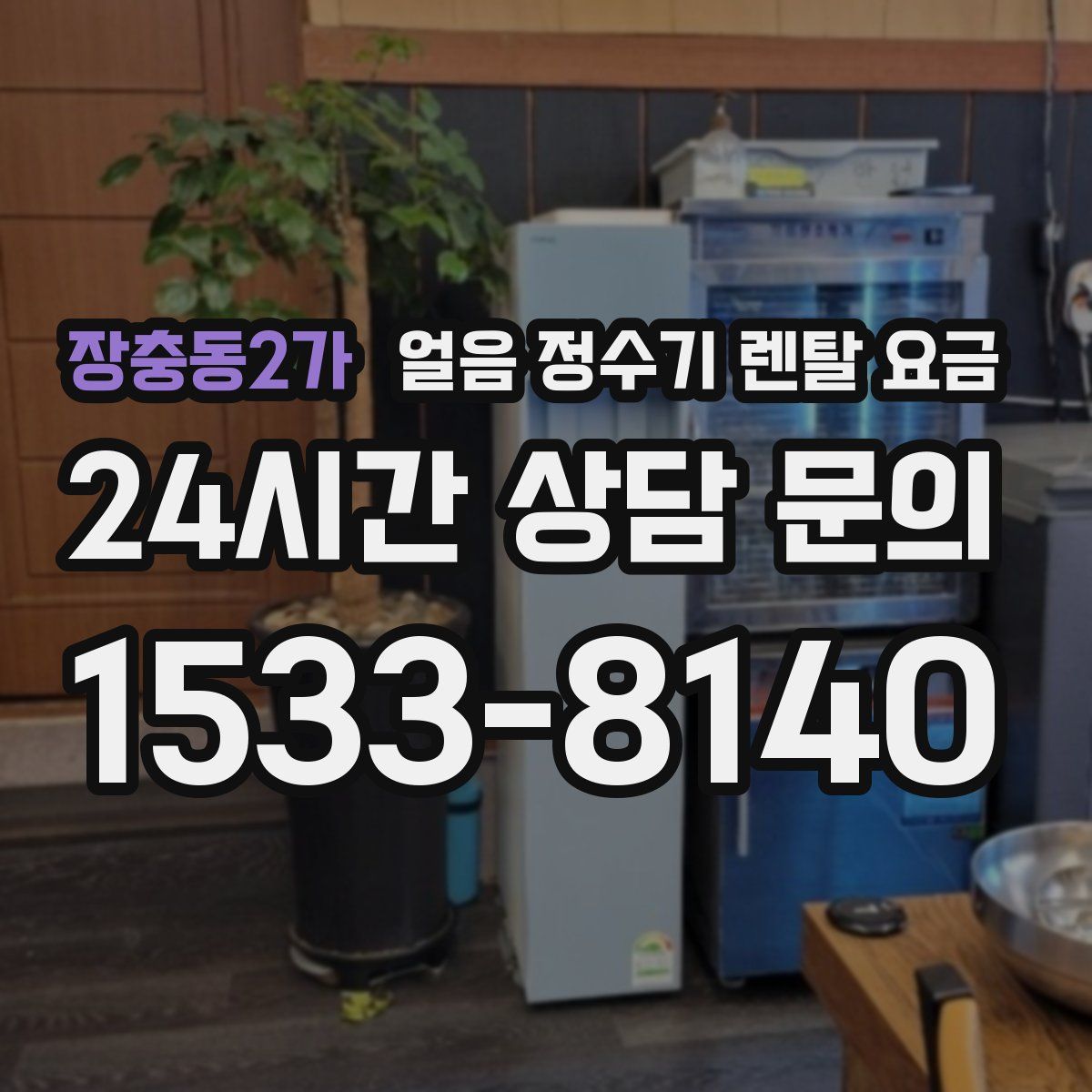 장충동2가 얼음 정수기 렌탈 요금