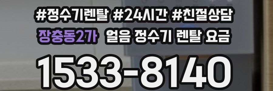 장충동2가 얼음 정수기 렌탈 요금