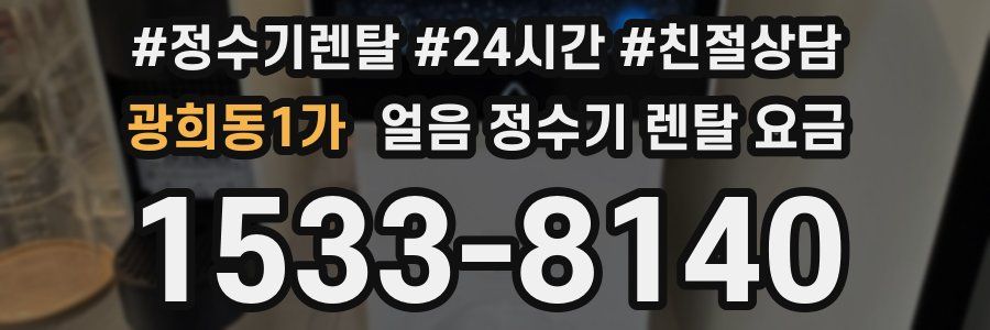 광희동1가 얼음 정수기 렌탈 요금