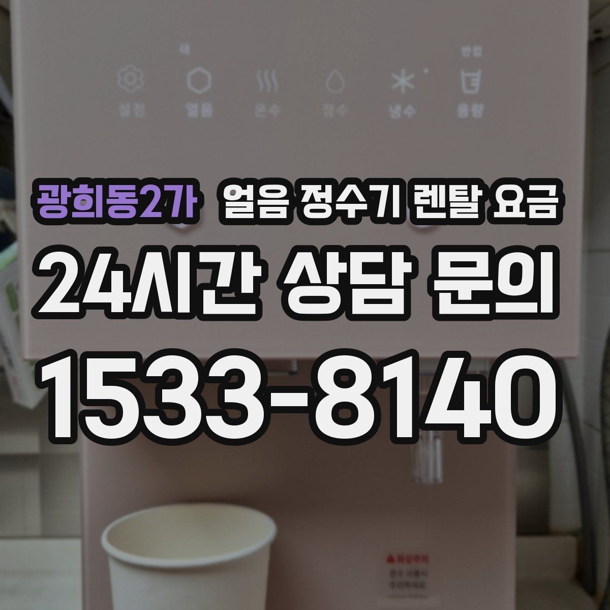 광희동2가 얼음 정수기 렌탈 요금 냉수 사용량이 많은 집의 선택 기준