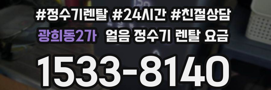 광희동2가 얼음 정수기 렌탈 요금
