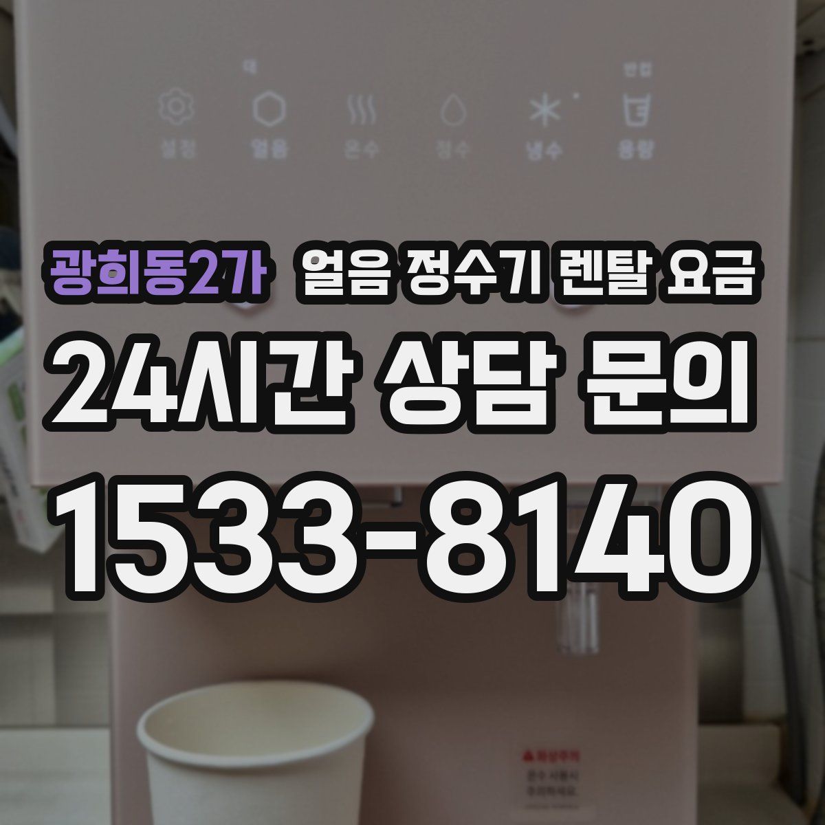 광희동2가 얼음 정수기 렌탈 요금
