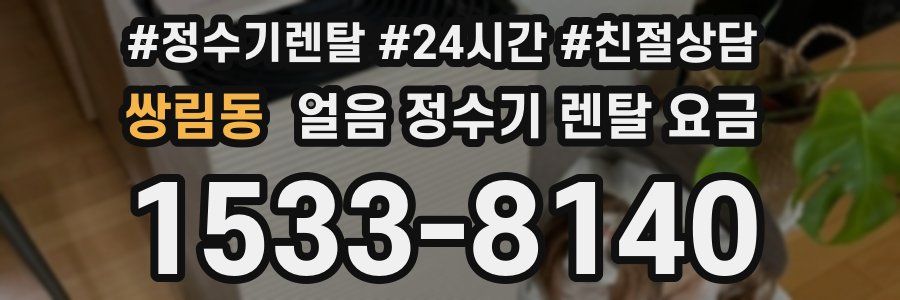 쌍림동 얼음 정수기 렌탈 요금