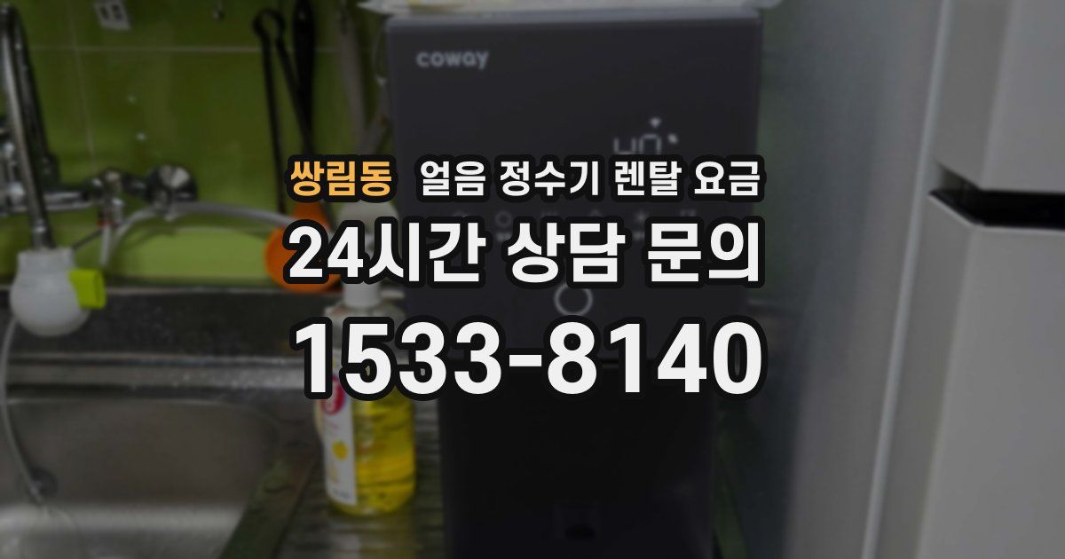 쌍림동 얼음 정수기 렌탈 요금