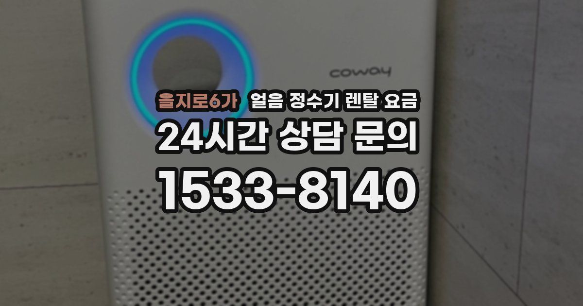 을지로6가 얼음 정수기 렌탈 요금