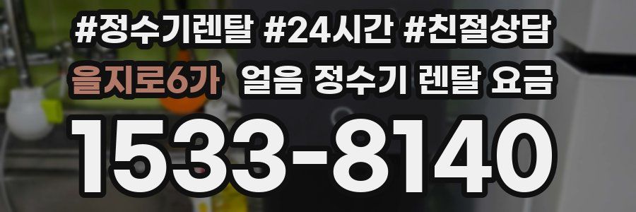 을지로6가 얼음 정수기 렌탈 요금