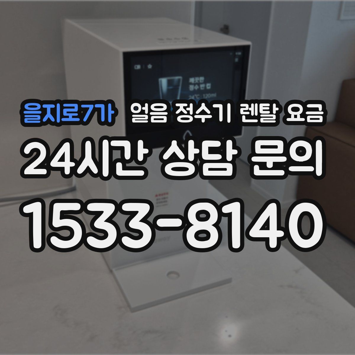 을지로7가 얼음 정수기 렌탈 요금