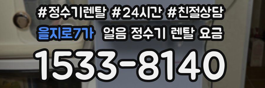 을지로7가 얼음 정수기 렌탈 요금