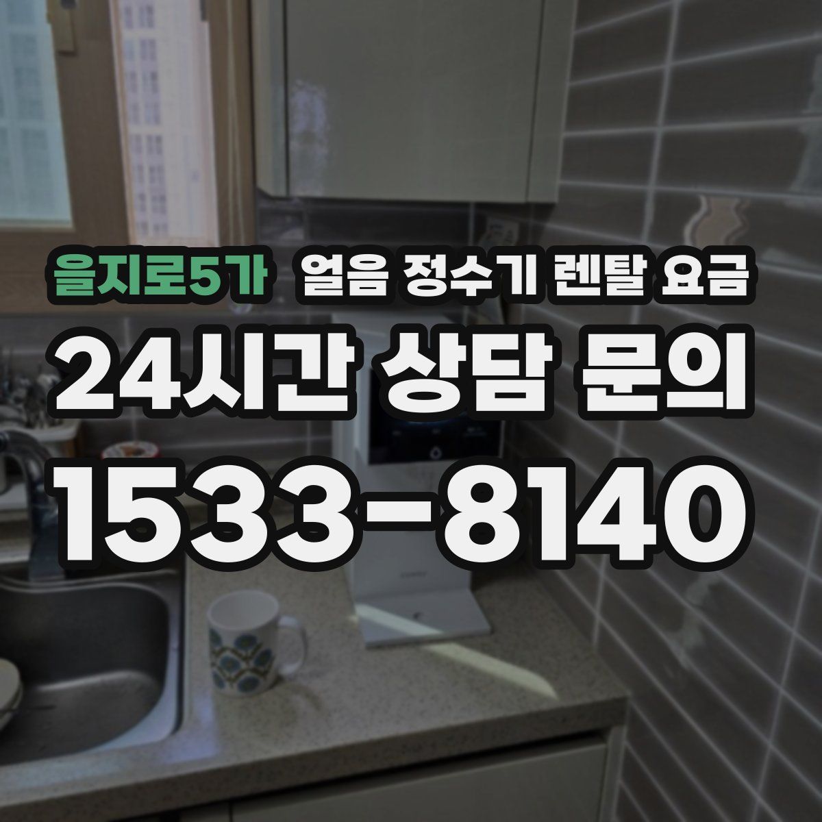 을지로5가 얼음 정수기 렌탈 요금