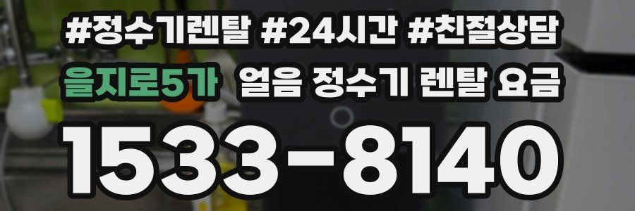 을지로5가 얼음 정수기 렌탈 요금