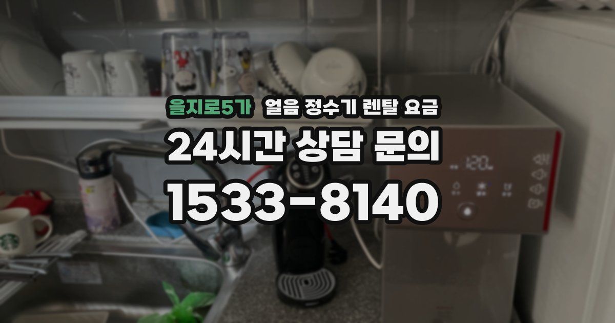 을지로5가 얼음 정수기 렌탈 요금