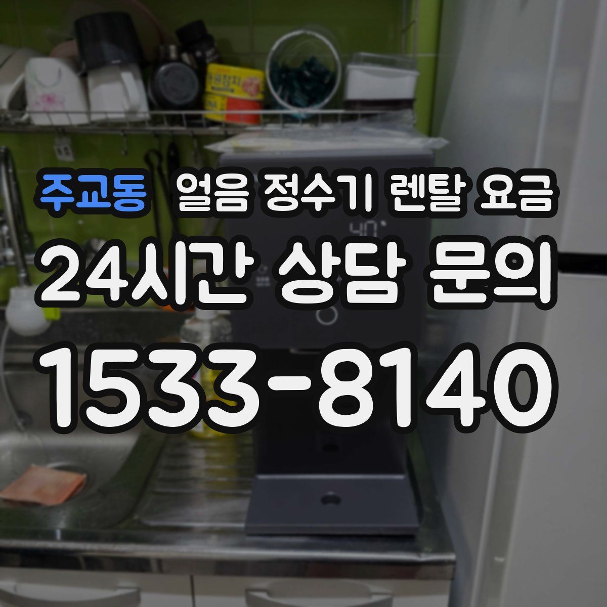 주교동 얼음 정수기 렌탈 요금