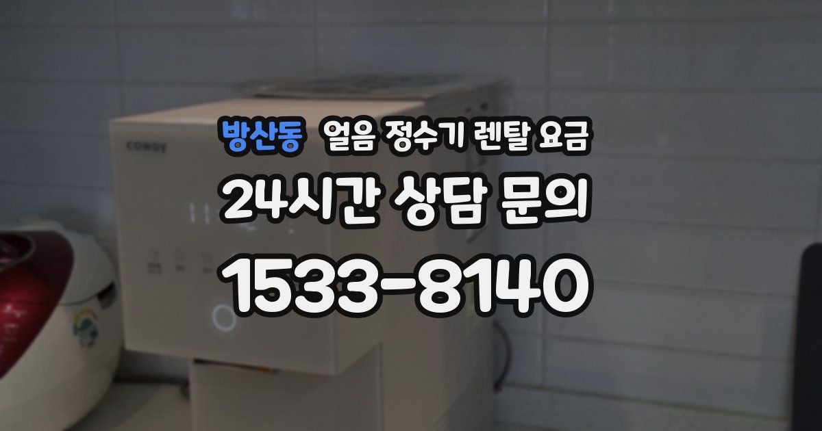 방산동 얼음 정수기 렌탈 요금