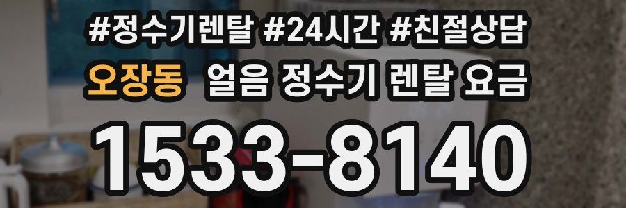 오장동 얼음 정수기 렌탈 요금