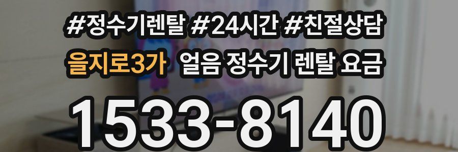 을지로3가 얼음 정수기 렌탈 요금
