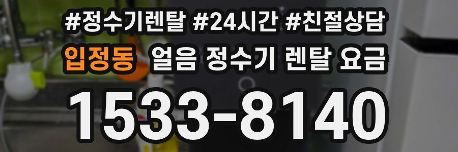 입정동 얼음 정수기 렌탈 요금