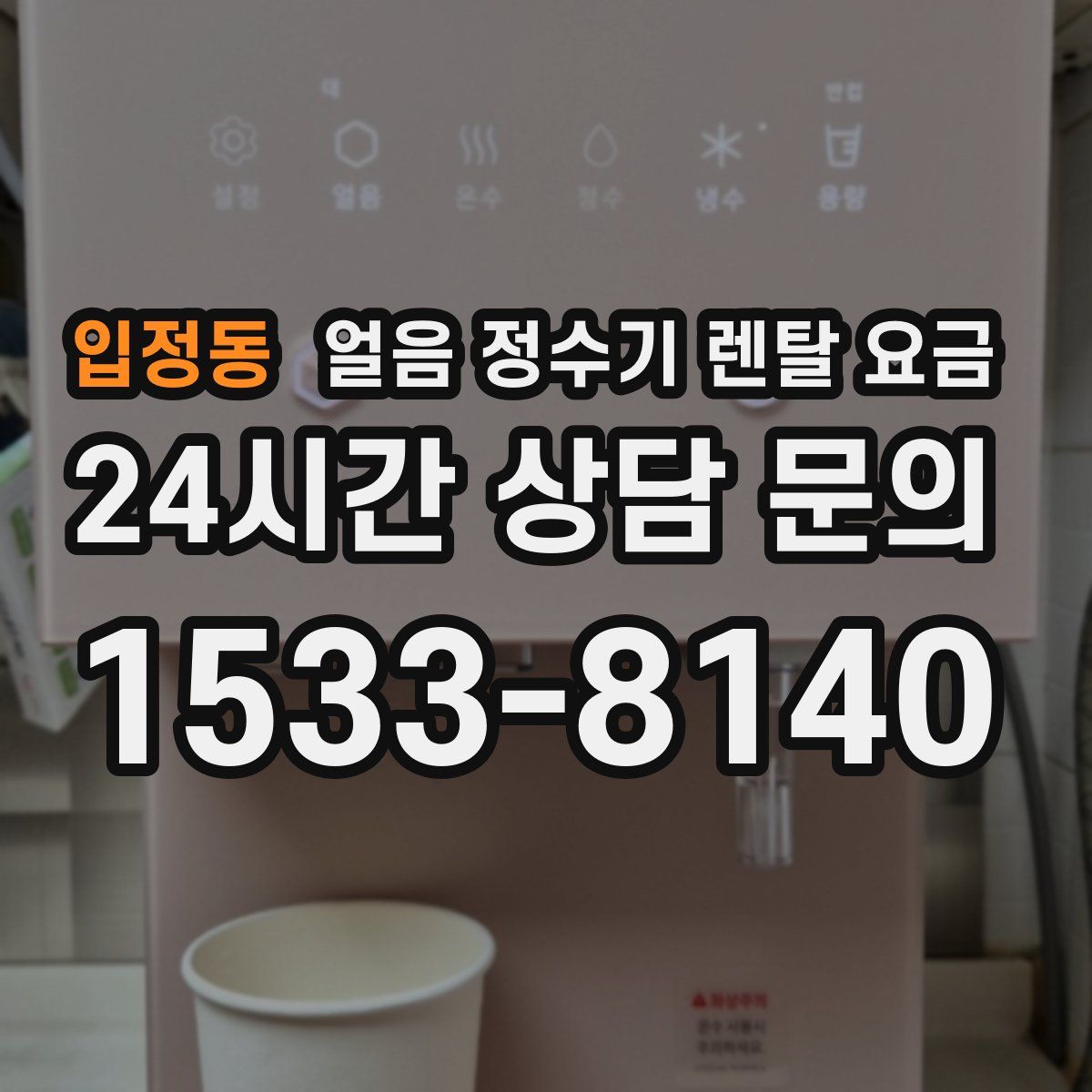 입정동 얼음 정수기 렌탈 요금