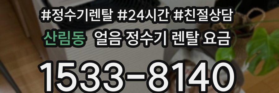 산림동 얼음 정수기 렌탈 요금