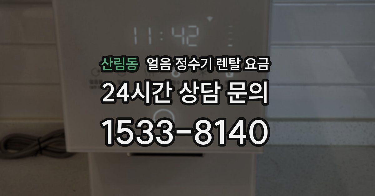 산림동 얼음 정수기 렌탈 요금