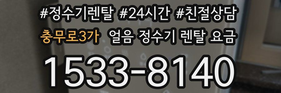 충무로3가 얼음 정수기 렌탈 요금