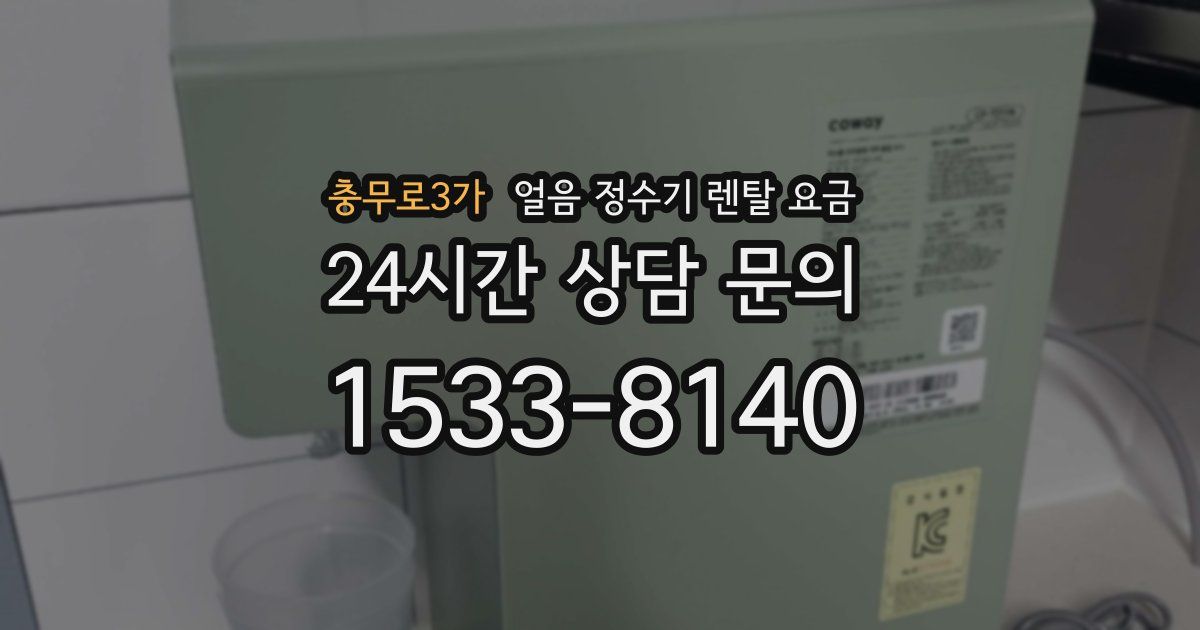충무로3가 얼음 정수기 렌탈 요금