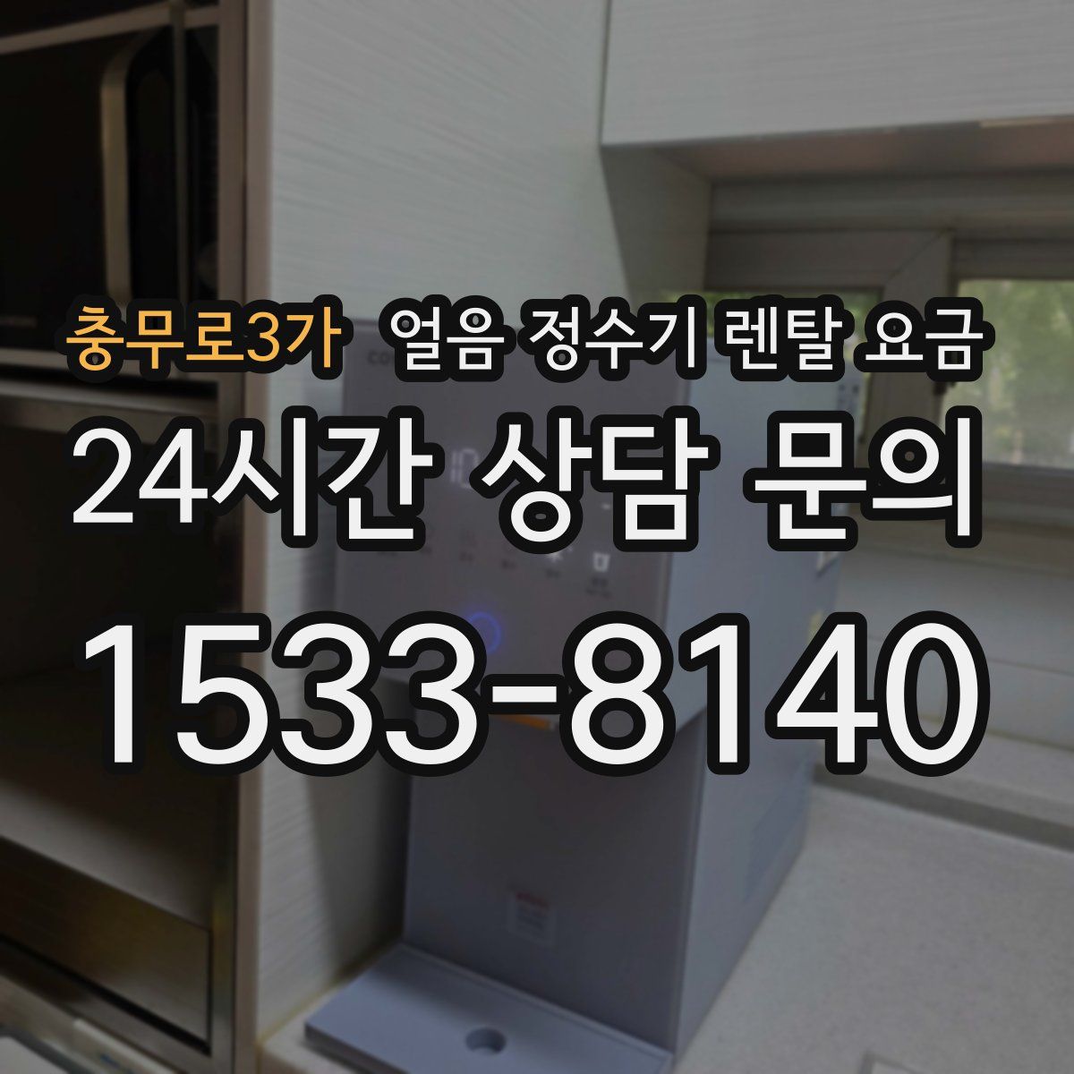 충무로3가 얼음 정수기 렌탈 요금