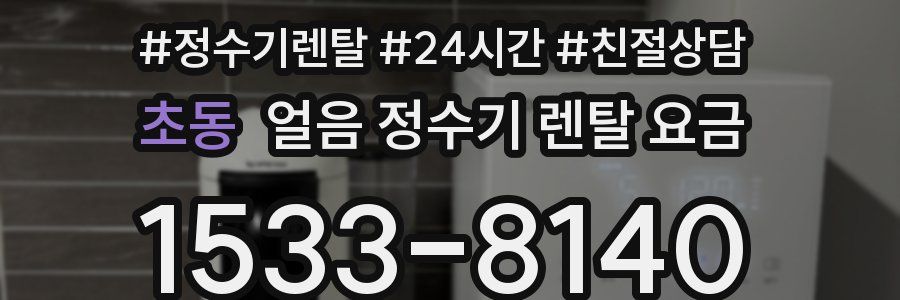 초동 얼음 정수기 렌탈 요금