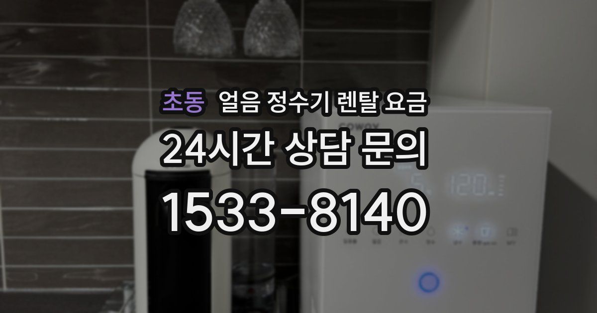 초동 얼음 정수기 렌탈 요금