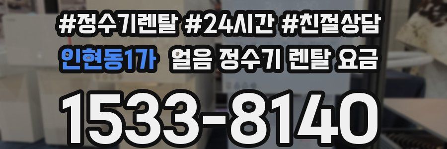 인현동1가 얼음 정수기 렌탈 요금