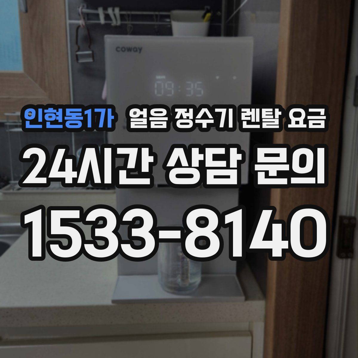 인현동1가 얼음 정수기 렌탈 요금