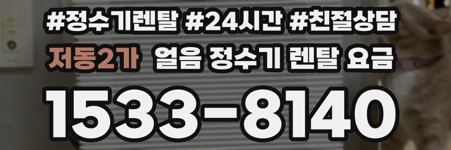 저동2가 얼음 정수기 렌탈 요금