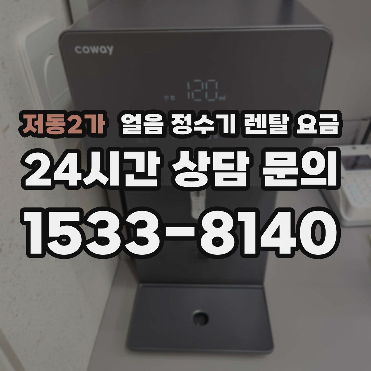 저동2가 얼음 정수기 렌탈 요금
