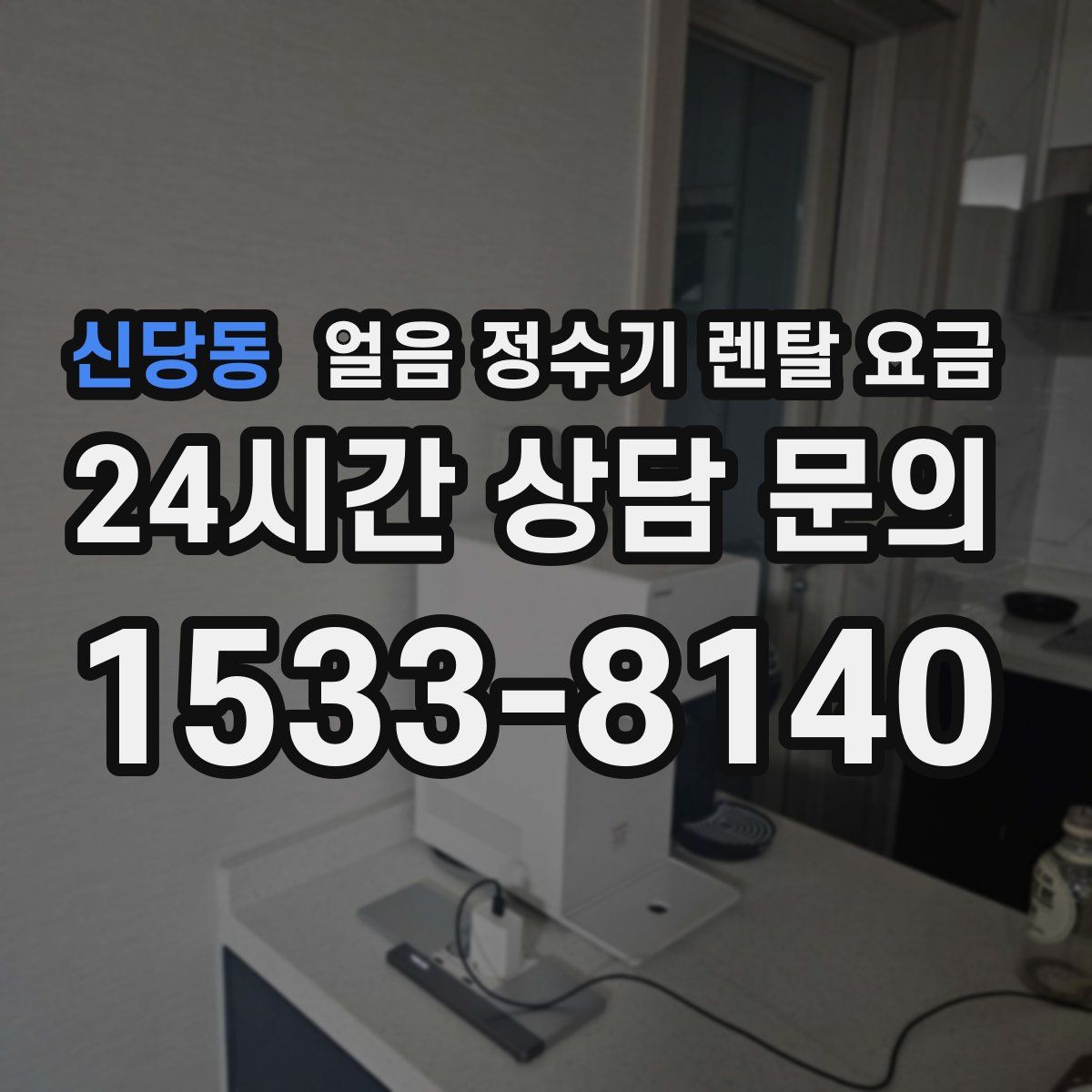 신당동 얼음 정수기 렌탈 요금