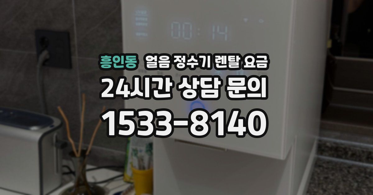 흥인동 얼음 정수기 렌탈 요금